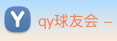 qy球友会 - 官方网站 Logo